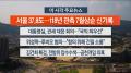[뉴스워치] 7월8일 다시보기
