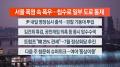 [뉴스리뷰] 7월8일 다시보기
