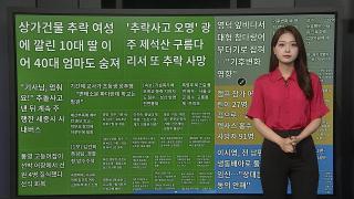 [이 시각 핫뉴스] 영덕서 대형 참다랑어 무더기로 잡혀…"전량 폐기" 外