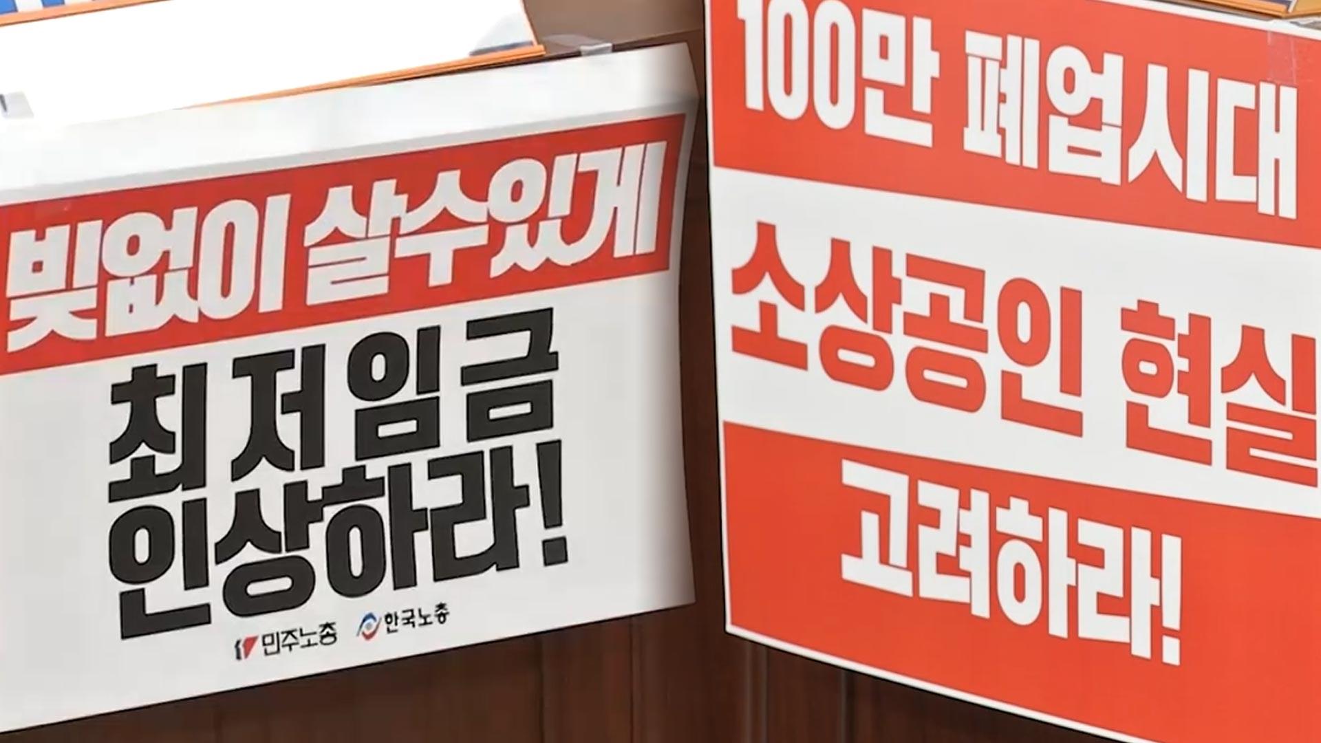 최저임금 '1.8~4.1%' 촉진구간 제시…노동계 반발