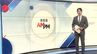 [AM-PM] 윤석열 전 대통령, 두 번째 구속 기로…직접 출석 外