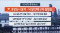 [뉴스워치] 7월9일 다시보기