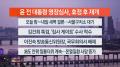 [뉴스리뷰] 7월9일 다시보기