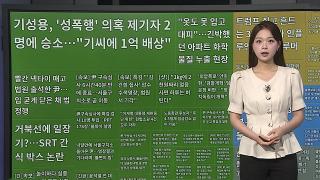 [이 시각 핫뉴스] 이순신 거북선에 일장기?…SRT 특실 간식 박스 논란 外