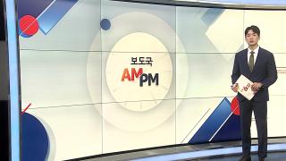[AM-PM] '내란 우두머리 혐의' 윤석열 전 대통령 10차 공판 外