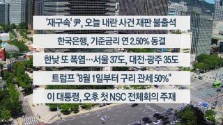 [이시각헤드라인] 7월 10일 뉴스센터