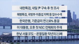 [이시각헤드라인] 7월 10일 뉴스1번지