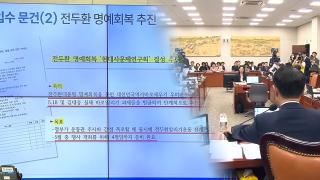 "전두환 명예회복?" "사상검증하나"…리박스쿨 청문회서 충돌