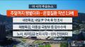 [뉴스워치] 7월10일 다시보기