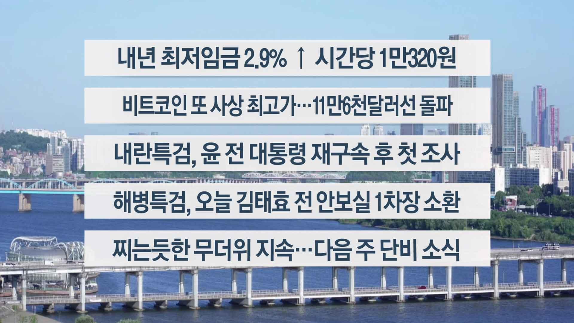 [이시각헤드라인] 7월 11일 라이브투데이
