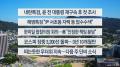 [이시각헤드라인] 7월 11일 뉴스센터