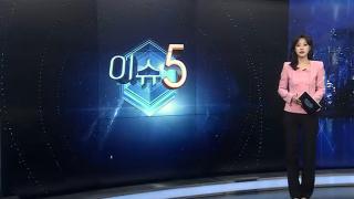 [이슈5] 밤에는 선선하네?…모레부터 '건식 → 습식' 폭염 바뀐다 外