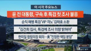 [뉴스워치] 7월11일 다시보기