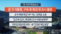 [뉴스워치] 7월11일 다시보기