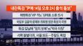 [뉴스리뷰] 7월11일 다시보기