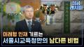 [찾아라! 성공 레시피] 우리 미래를 이끌 성공적인 교육 정책은?