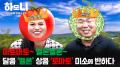 [연중기획 하모니] 멜론 왕자와 토마토 여왕의 달콤한 인생 1부
