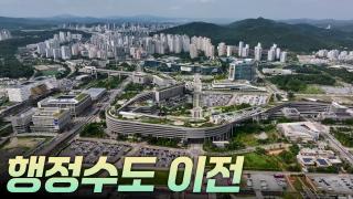 행정수도 이전 [리부팅 지방시대]