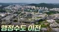 행정수도 이전 [리부팅 지방시대]