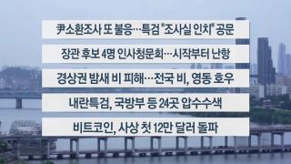 [이시각헤드라인] 7월 14일 뉴스1번지