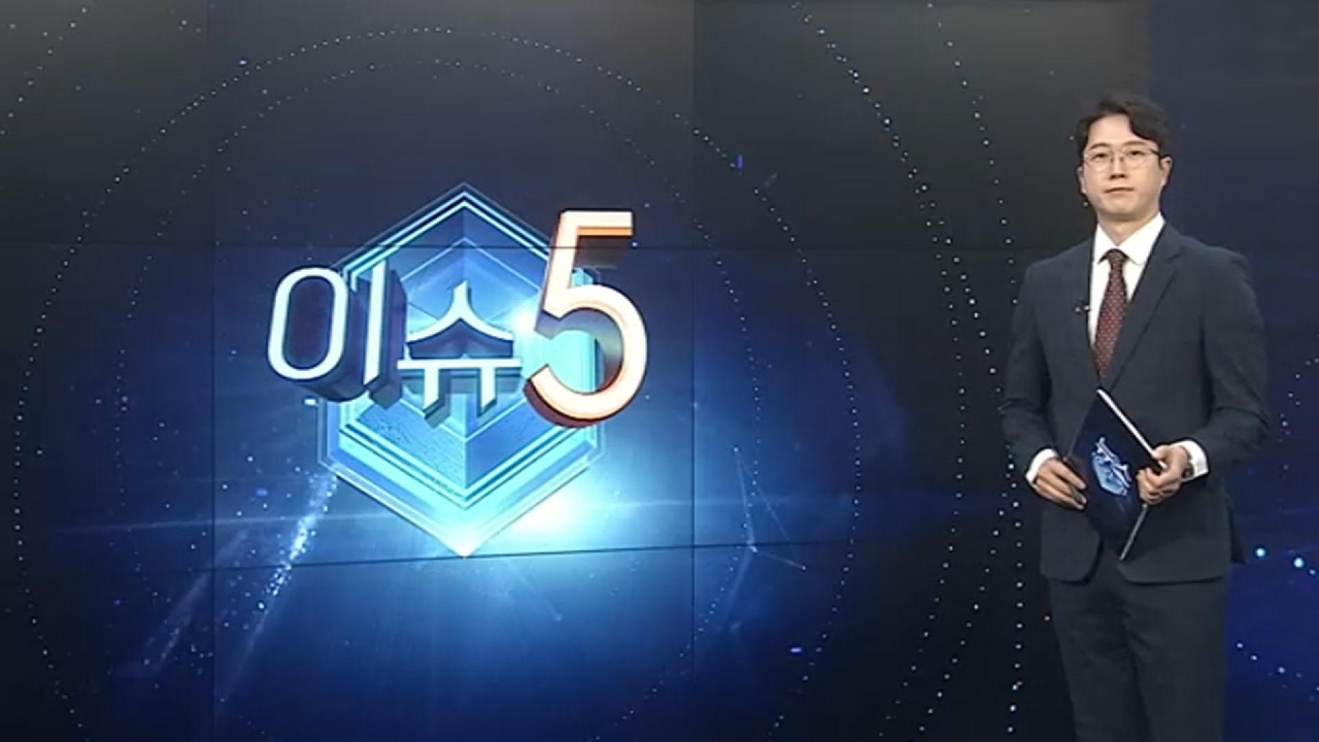 [이슈5] "잘 챙겨달라" 압박…한국-no-1-온라인카지노 수사, 尹 대통령실로 확대 外