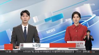 [뉴스현장] 7월14일 다시보기