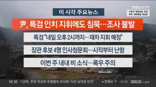 [뉴스워치] 7월14일 다시보기