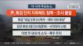 [뉴스워치] 7월14일 다시보기