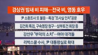 [뉴스리뷰] 7월14일 다시보기