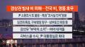 [뉴스리뷰] 7월14일 다시보기