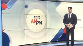 [AM-PM]  '인사청문 슈퍼위크' 이틀째...권오을 후보 등 5명 검증 外
