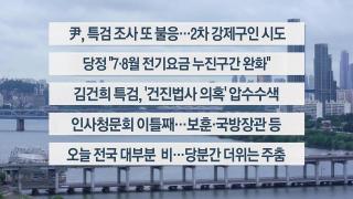 [이시각헤드라인] 7월 15일 뉴스센터
