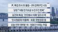 [이시각헤드라인] 7월 15일 뉴스센터
