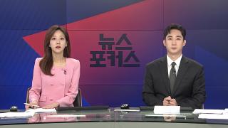 [뉴스포커스] 7월15일 다시보기
