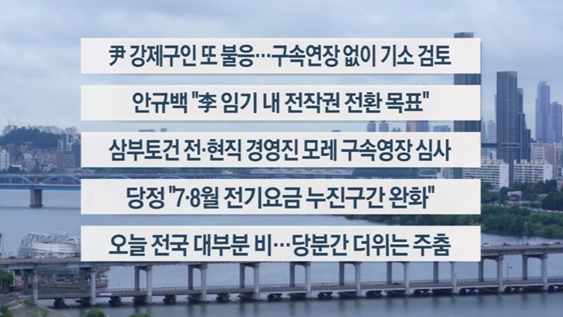 [이시각헤드라인] 7월 15일 뉴스1번지