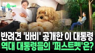 [씬속뉴스] 이재명 <em class='find'>대통령</em>, 반려견 '바비' 공개 "아내한테만 가서 서운" …역대 대통령들 반려동물은?
