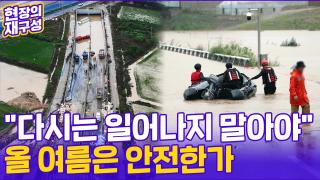[현장의재구성] 오송 <em class='find'>참사</em> 2주기…재발하지 말아야 할 '인재(人災)'
