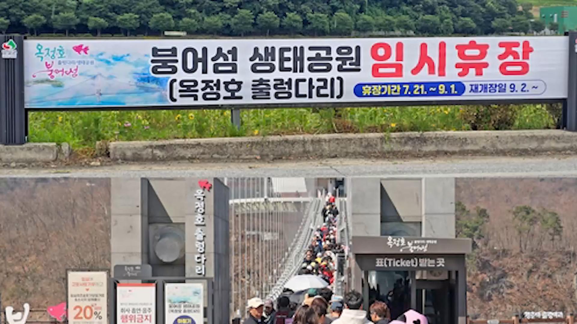 전북 임실 붕어섬 생태공원 임시 휴장…9월에 <em class='find'>재개장</em>