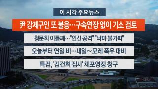 [뉴스워치] 7월15일 다시보기