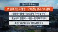 [뉴스워치] 7월15일 다시보기