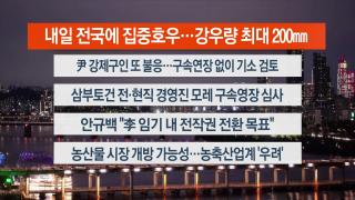 [뉴스리뷰] 7월15일 다시보기