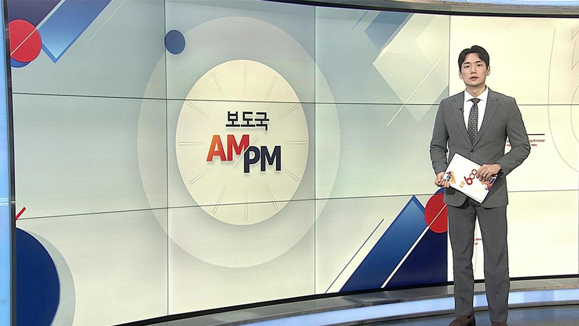 [AM-PM]  교육·법무·노동장관 청문회…이진숙 검증 분수령 外