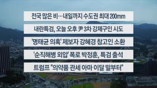 [이시각헤드라인] 7월 16일 뉴스센터