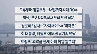 [이시각헤드라인] 7월 16일 뉴스1번지
