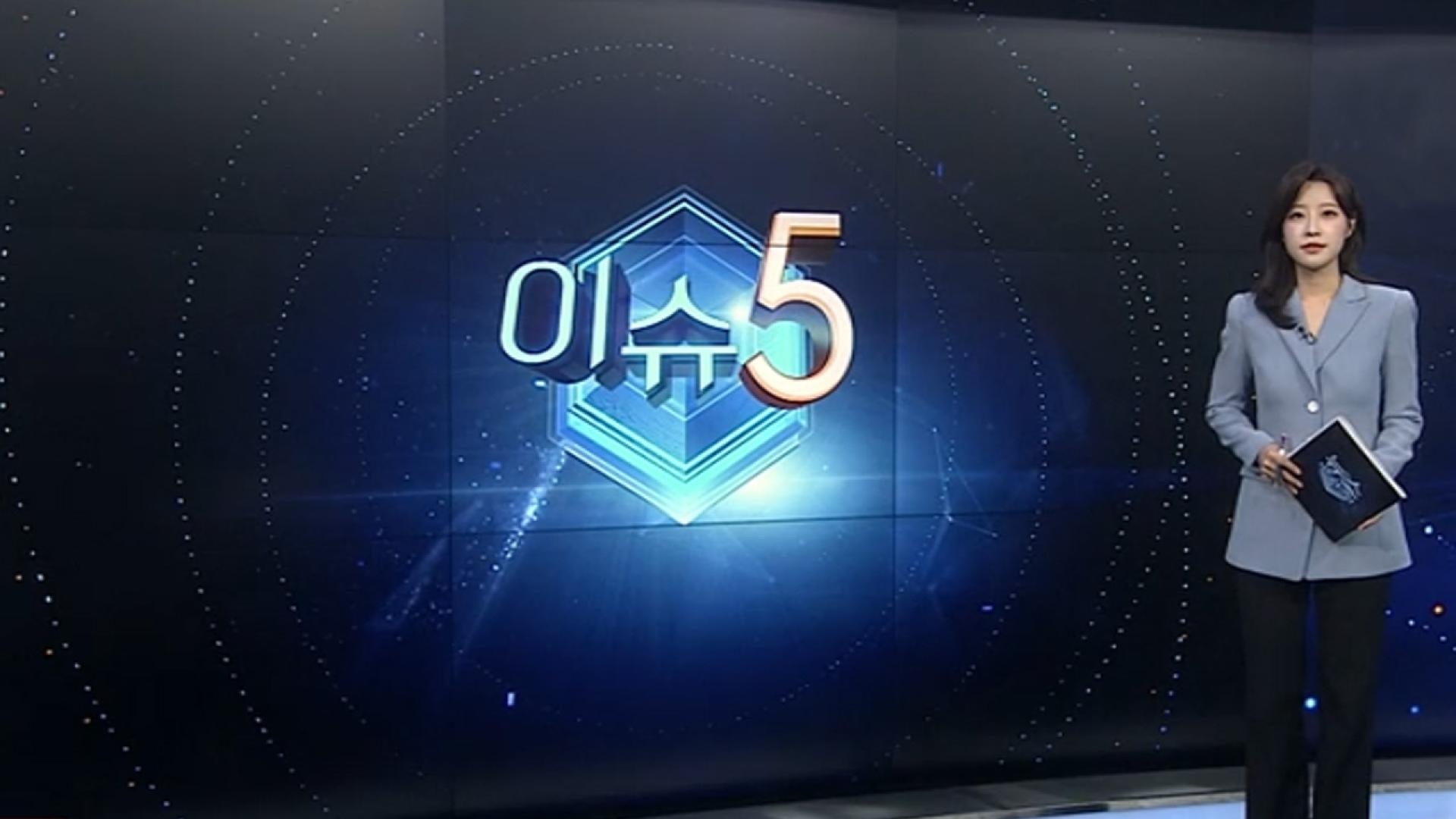 [이슈5] 美, 의약품·반도체 관세 예고…트럼프 "한국, 시장 열듯" 外