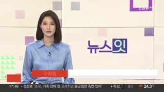 [뉴스잇] 7월16일 다시보기