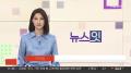 [뉴스잇] 7월16일 다시보기