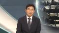 [뉴스프라임] '전작권 환수' 수면 위로…한미 동맹 영향은