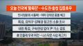 [라이브투데이2부] 7월16일 다시보기