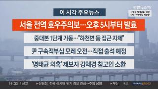 [뉴스워치] 7월16일 다시보기